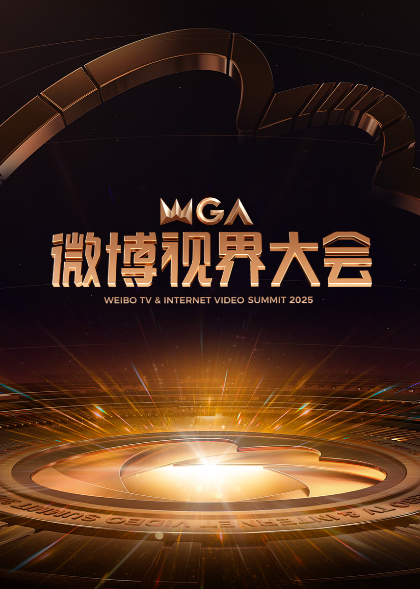 2025微博視界大會海報