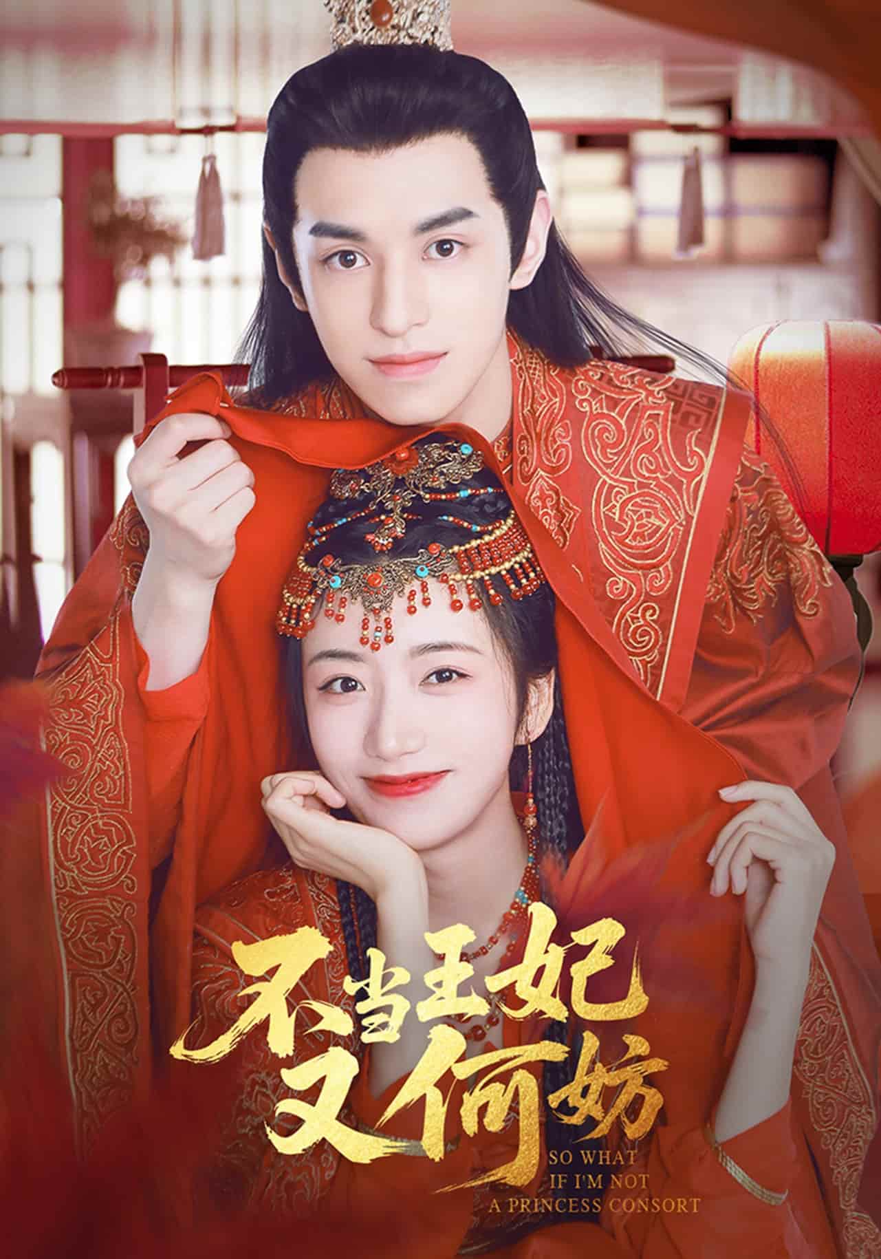不當王妃又何妨海報