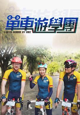 單車遊學團海報