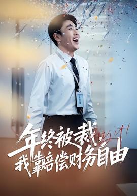年終被裁,我靠賠償財務自由海報