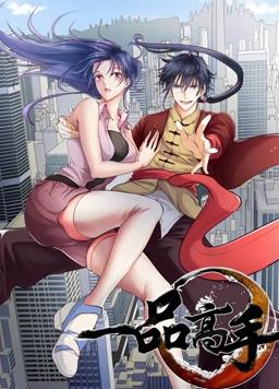 一品高手海報