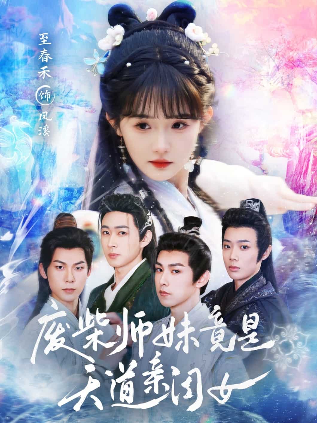 廢柴師妹竟是天道親閨女海報