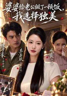 婆婆給老公做了一頓飯,我選擇獨美海報