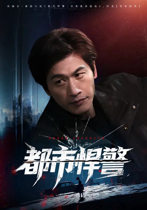 都市悍警海報