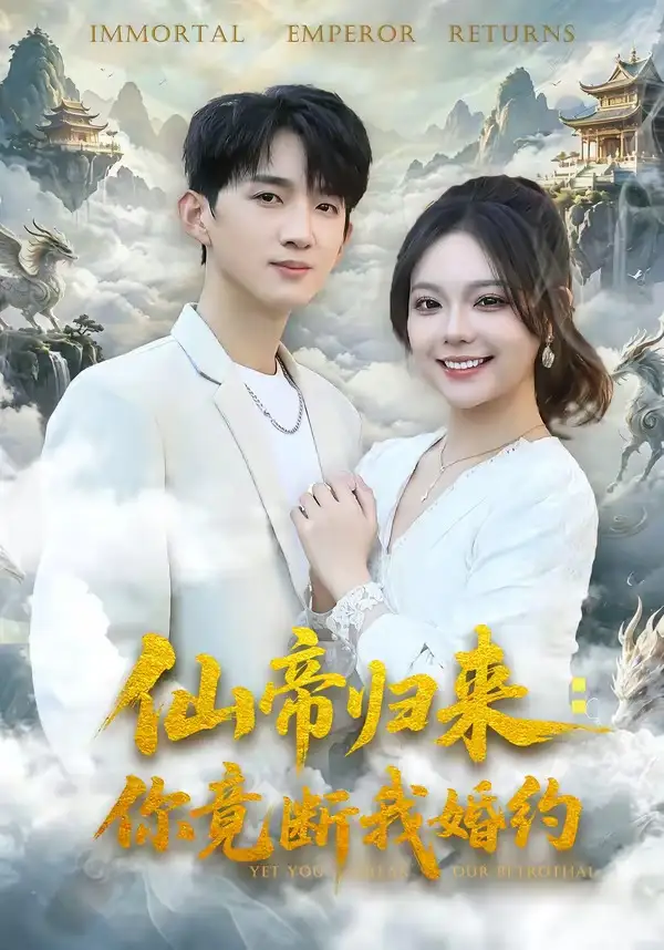 仙帝歸來:你竟斷我婚約海報