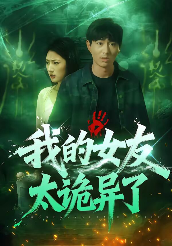 我的女友太詭異了海報