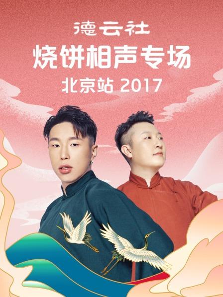 德雲社燒餅相聲專場北京站海報