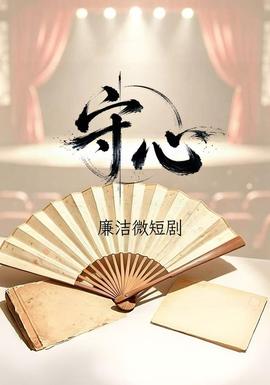 守心海報