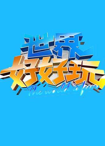 世界好好玩海報