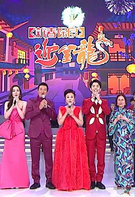 新春保良迎金龍海報