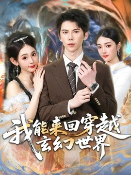 我能來回穿越玄幻世界海報