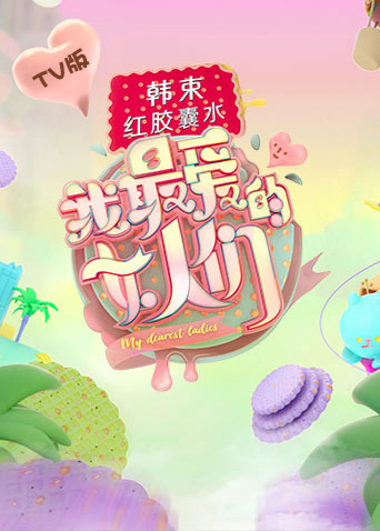 我最愛的女人們TV版海報