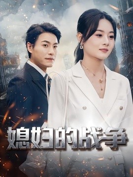 媳婦的戰爭海報