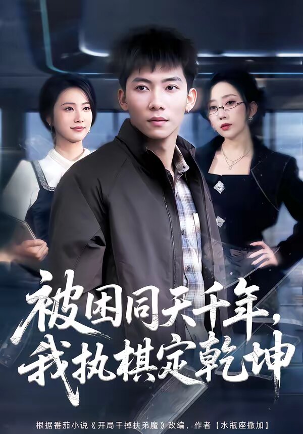 被困同天千年,我執棋定乾坤海報