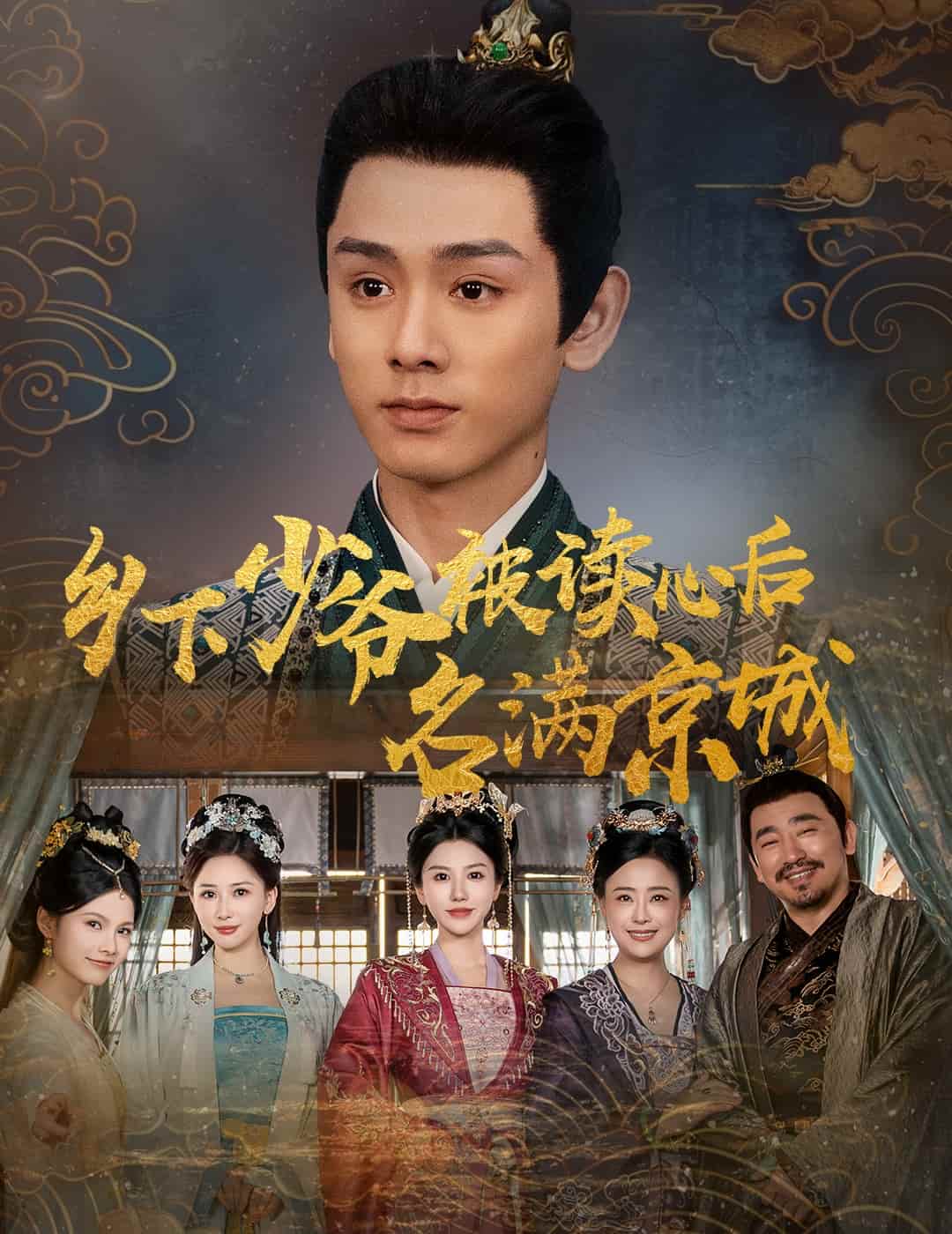鄉下少爺被讀心後名滿京城海報