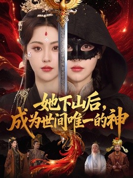 她下山後,成為世間唯一的神海報