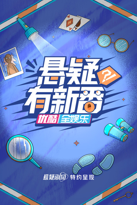 懸疑有新番海報