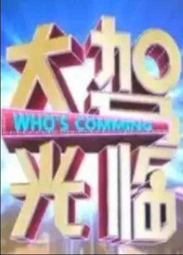 大駕光臨海報