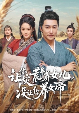 讓你災荒年養女兒,沒讓你養女帝海報