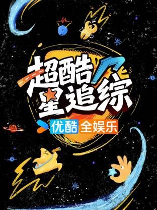 超酷星追綜海報