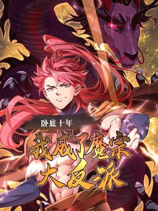臥底十年,我成了魔宗大反派海報