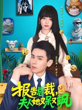 報告總裁,夫人她又呆又颯海報