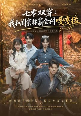 七零雙穿:我和閨蜜稱霸全村嘎嘎猛海報