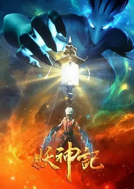妖神記之影妖篇海報