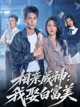相親成神:我娶白富美海報