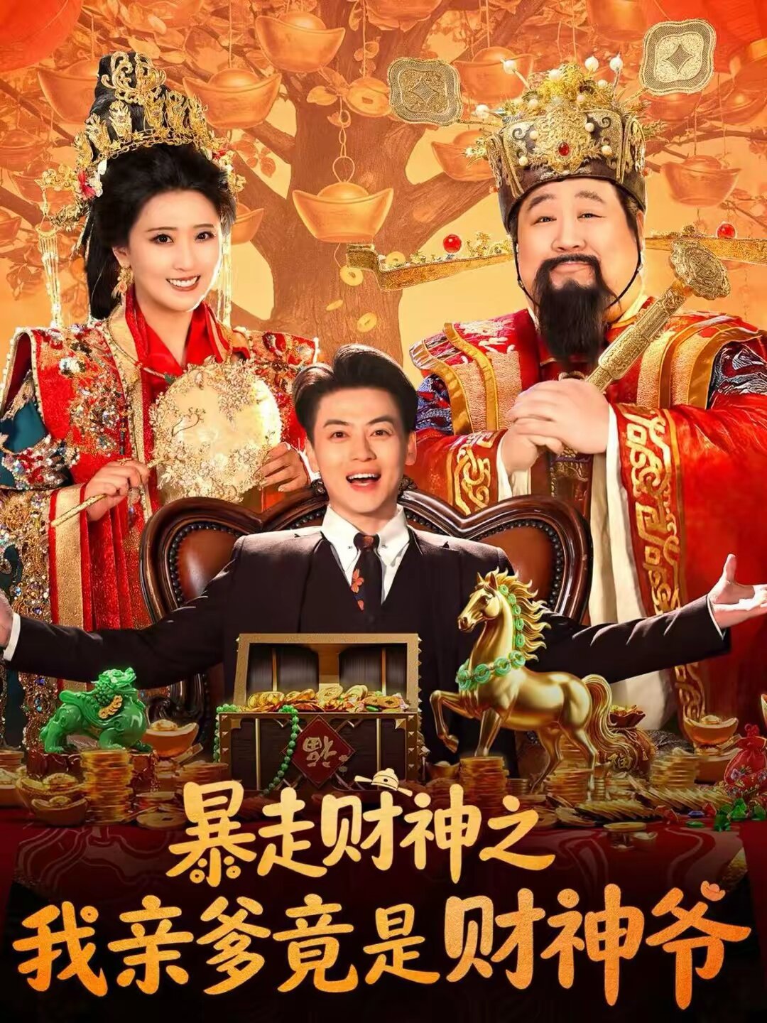 暴走財神之我親爹竟是財神爺海報
