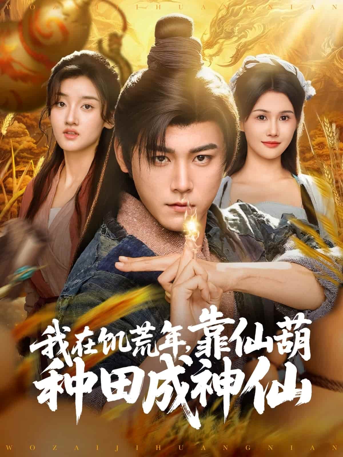 我在饑荒年靠仙葫種田成神仙海報