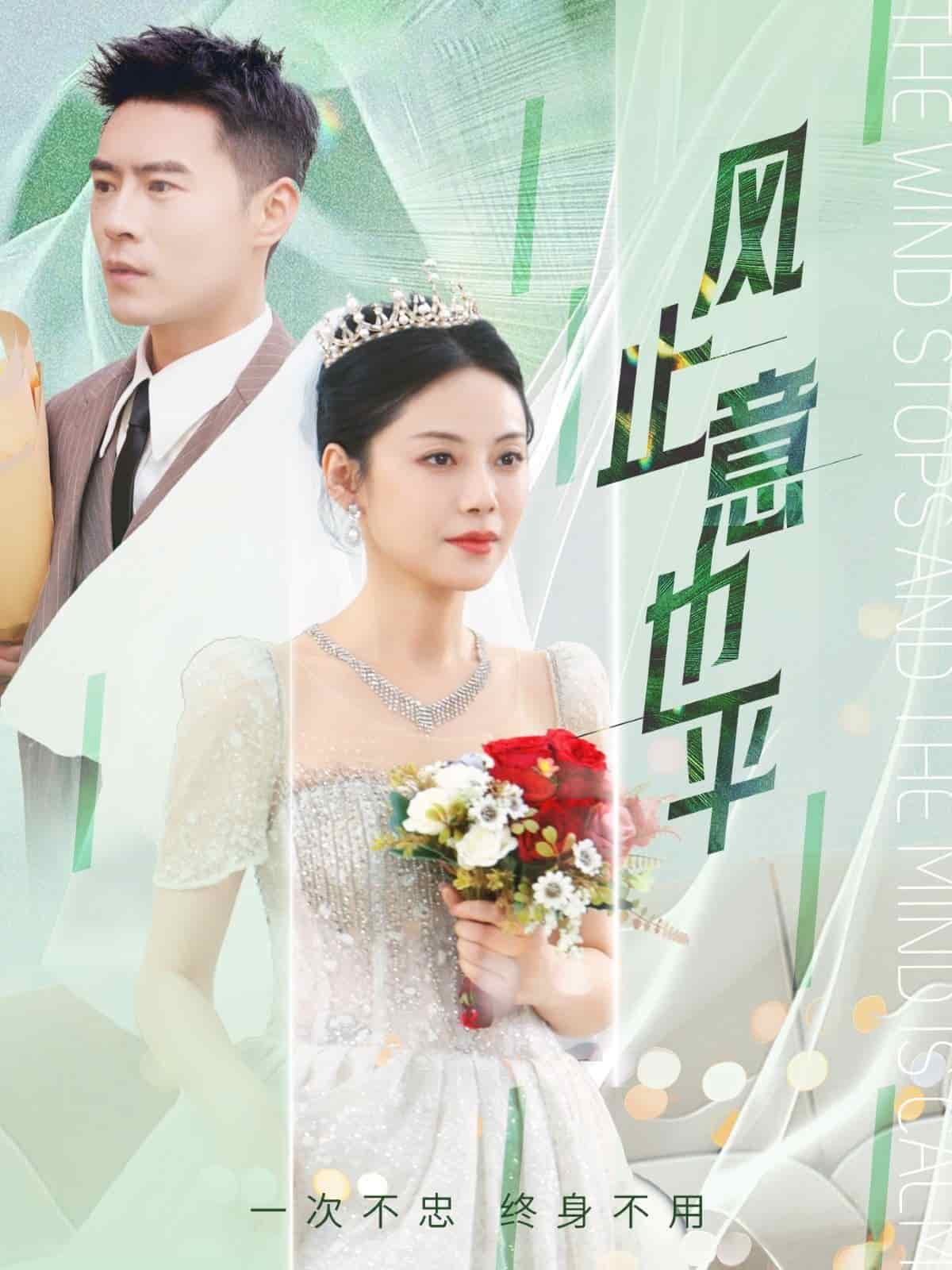 風止意也平海報