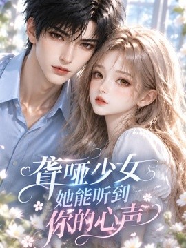 聾啞少女她能聽到你的心聲海報