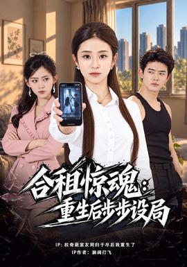 合租驚魂:重生後步步設局海報