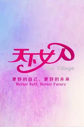 天下女人海報