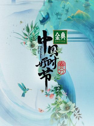 中國好時節春分篇海報
