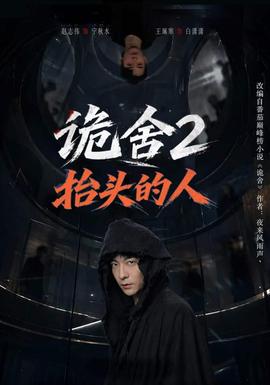 詭舍2抬頭的人海報
