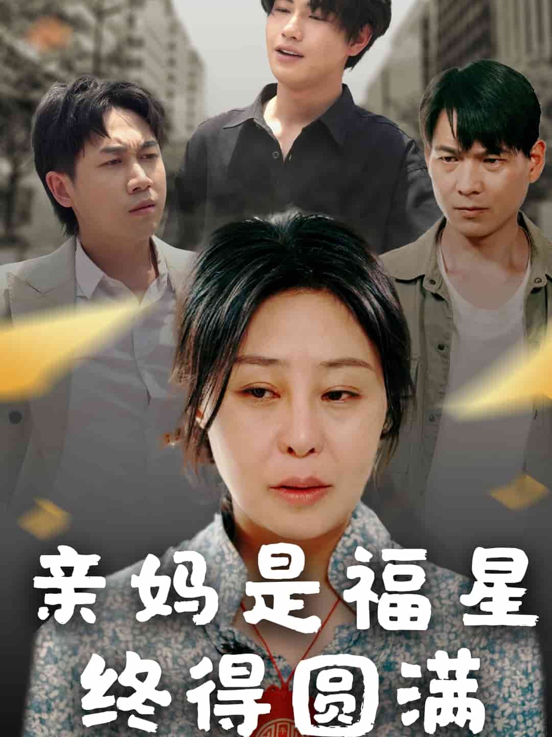 親媽是福星終得圓滿海報