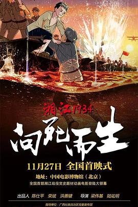 湘江1934·向死而生海報