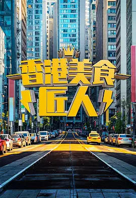 香港美食匠人海報