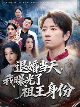 退婚當天,我曝光了祖王身份海報