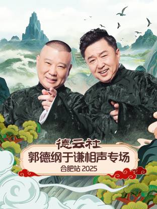 德雲社郭德綱于謙相聲專場合肥站2025海報