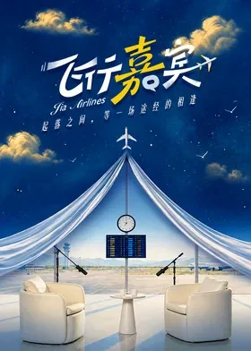 飛行嘉賓海報