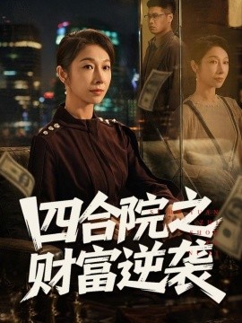 四合院之財富逆襲海報