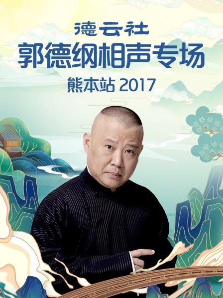 德雲社郭德綱相聲專場熊本站海報