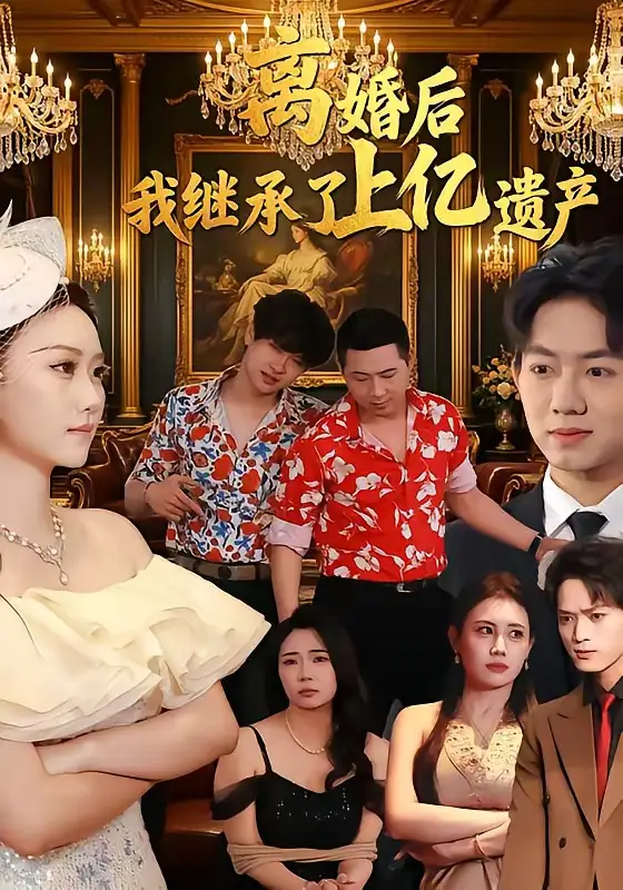 離婚後,我繼承了上億遺產海報