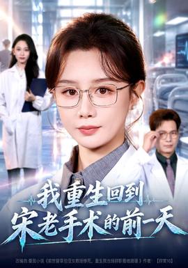 我重生回到宋老手術的前一天海報