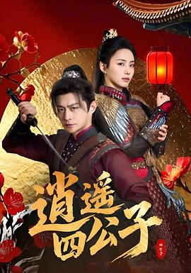 逍遙四公子海報