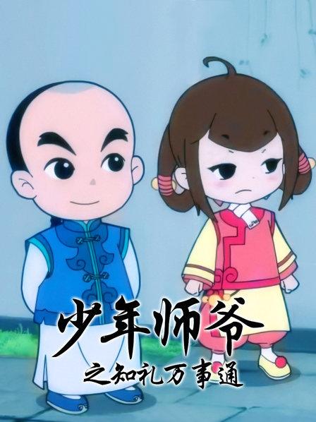 少年師爺之知禮萬事通海報