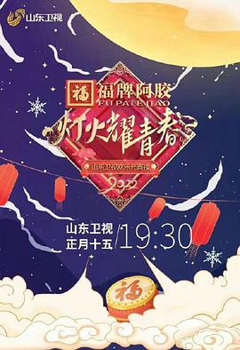 燈火耀青春 2022山東衛視歡樂元宵夜海報